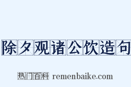 除夕观诸公饮造句是什么意思的图片